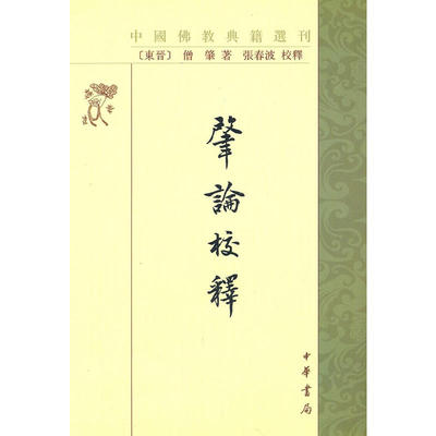 正版新书】肇论校释--中国佛教典籍选刊 僧肇革和 张春波校释中华书局出版swxj