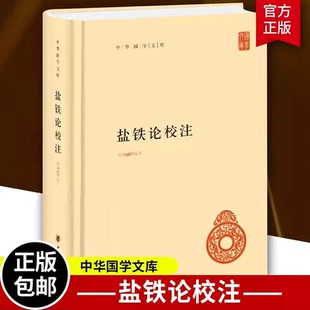 【现货速发】正版新书 中华国学文库 盐铁论校注 精装 王利器 校注 精装简体横排无译文 中华书局出版