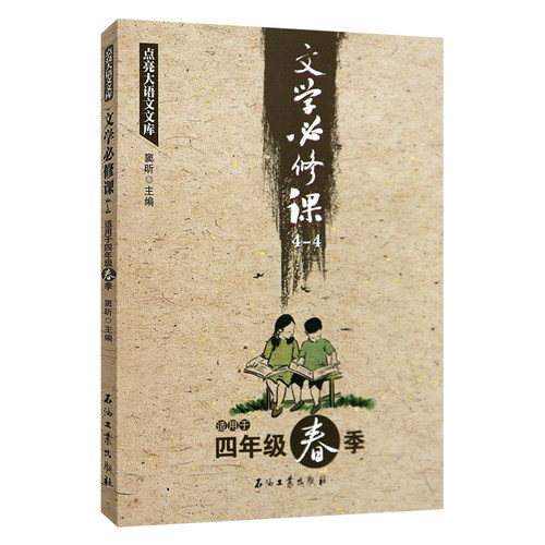 文学必修课4-4四年级春季窦昕石油工业出版小学生语文教辅书中小学阅读作文素材大全中国古代文化常识小学生4年级春