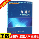 社 正版 9787307181847 高等学校测绘工程专业核心教材大学图书 地图学 武汉大学出版 何宗宜 书籍