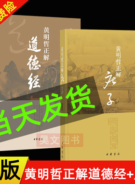 【现货速发】正版新书 2种任选 黄明哲正解庄子+黄明哲正解道德经 黄明哲著作 中华书局 古代治国齐家修身为学之道家思维方式
