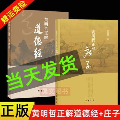 【现货速发】正版新书 2种任选 黄明哲正解庄子+黄明哲正解道德经 黄明哲著作 中华书局 古代治国齐家修身为学之道家思维方式