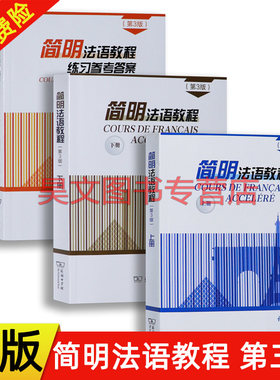 【现货】正版第3三版孙辉简明法语教程上下册练习参考答案商务印书馆大学法语简明教程零基础法语学习书培训教程法语自学入门教材