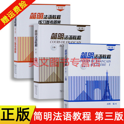 【现货】正版第3三版孙辉简明法语教程上下册练习参考答案商务印书馆大学法语简明教程零基础法语学习书培训教程法语自学入门教材
