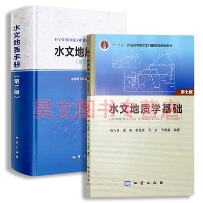 共2本正版2018版水文地质学基础第七版张人权 水文地质手册第二版 中国地质调查局主编地质出版社