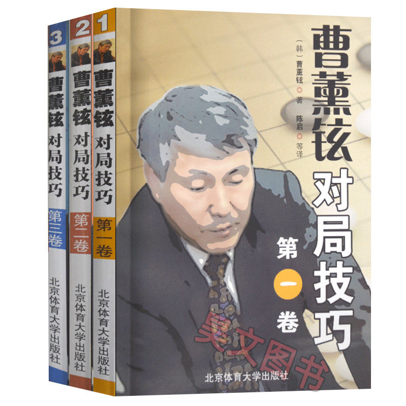 对局实战3册】曹薰铉对局技巧曹薰铉围棋实战实用技巧围棋入门书籍