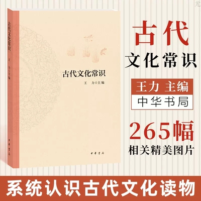 【现货】正版新书 中国古代文化常识王力著简明读本北大中文系教材平装文化历史书籍诗词格律同作者书籍9787101148633中华书局