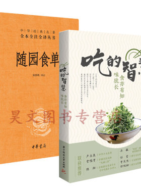 吃的智慧+随园食单精装中华经典名著全本全注全译中华书局共2本美食文化智慧谈吃健康饮食方书籍
