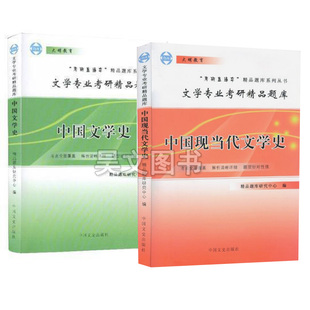 中国现当代文学史考研题库共2本题型练习文学专业课420中国古代文学专业609考研直通车 大明2020文学专业考研精品题库中国文学史