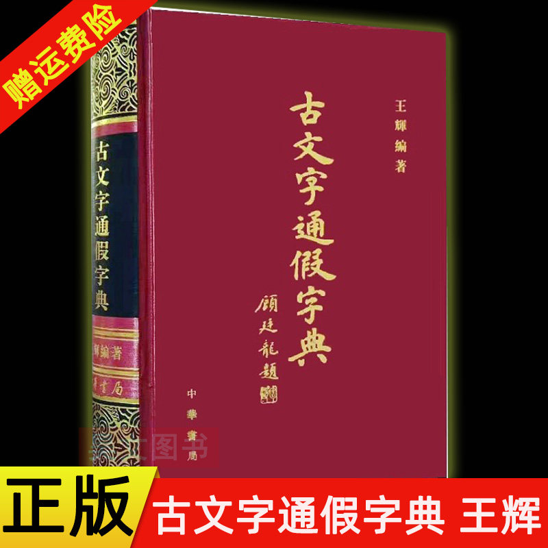 【现货速发】正版新书 古文字通假字典 王辉编著 繁体横排精装 9787101048018 中华书局