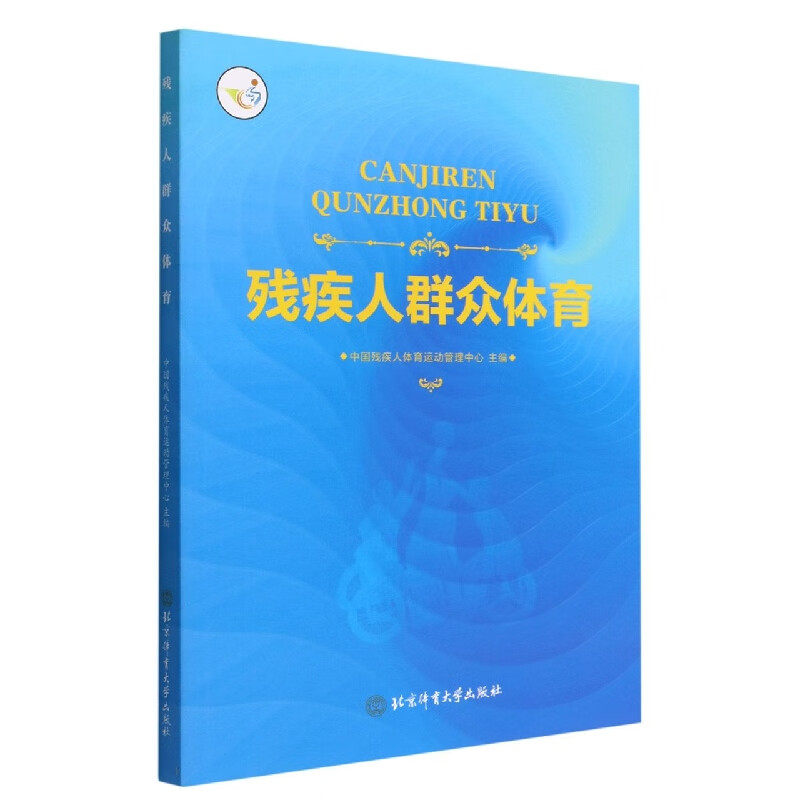 北京体育大学残疾人群众体育