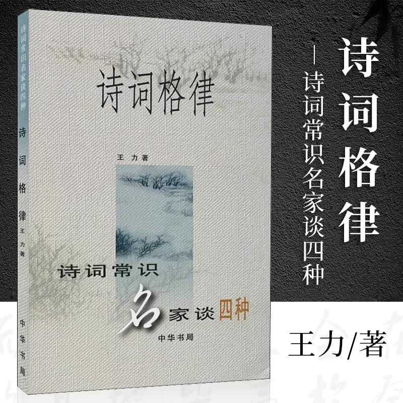 【现货速发】正版新书 诗词格律 诗词常识名家谈四种 王力著 中华书局 中国古诗词鉴赏和写作基本入门书 中国传统文化书籍