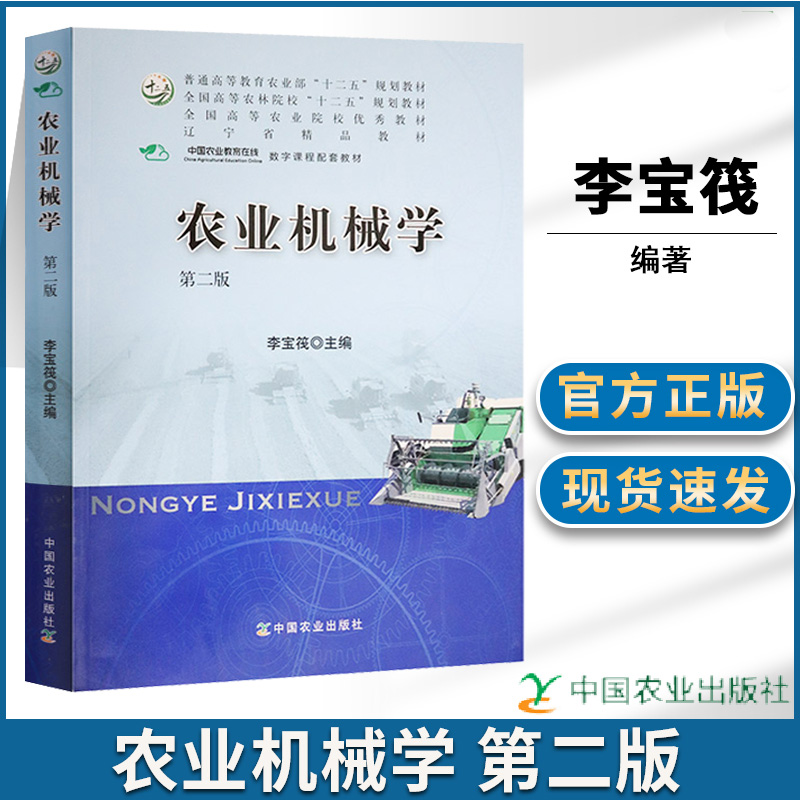 【现货速发】正版新书 农业机械学 第二版2版 李宝筏 中国农业出版社 农业机械的结构 原理 全国高等农业院校优秀教材图片