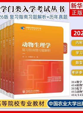 315化学农2026考研农学门类联考415动物414植物生理学与生物化学314数学复习指南暨习题解析历年真题全真模拟题解析研究生考试教材