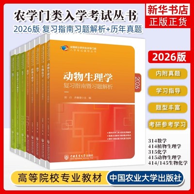 315化学农2026考研农学门类联考415动物414植物生理学与生物化学314数学复习指南暨习题解析历年真题全真模拟题解析研究生考试教材