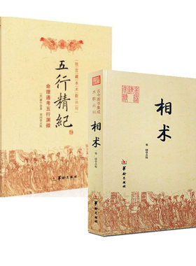正版全2册 古今图书集成术数丛刊 相术+五行精纪郑同 著 正版共2本易经论周易预测方法书籍 华龄出版社