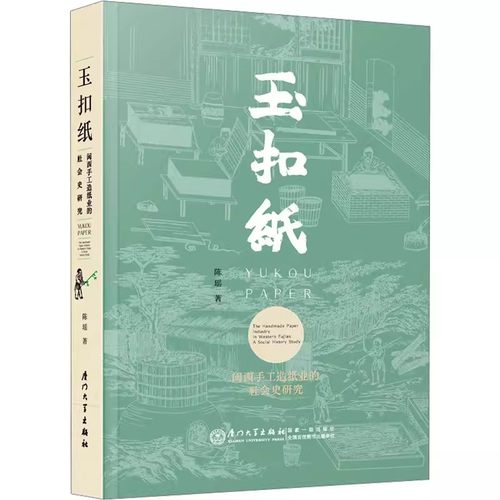 【现货速发】正版新书 玉扣纸 闽西手工造纸业的社会史研究 陈瑶 著 厦门大学出版社