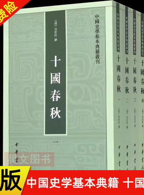 正版新书 全4册 中国史学基本典籍丛刊 十国春秋 吴任臣编撰的记录五代时期十国史事的纪传体史书 中国通史书籍 平装繁体中华书局
