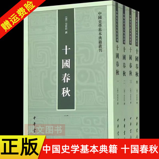 正版新书 全4册 中国史学基本典籍丛刊 十国春秋 吴任臣编撰的记录五代时期十国史事的纪传体史书 中国通史书籍 平装繁体中华书局
