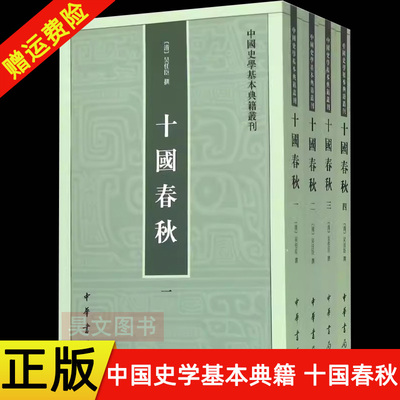 正版新书 全4册 中国史学基本典籍丛刊 十国春秋 吴任臣编撰的记录五代时期十国史事的纪传体史书 中国通史书籍 平装繁体中华书局