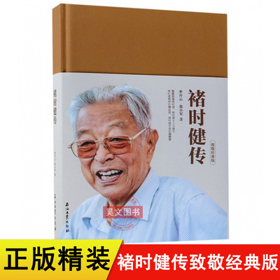 正版新书 褚时健传致敬经典版 精装 石油工业出版社褚时健自传褚时健的企业家精神创业传奇经历学习书籍9787518328840