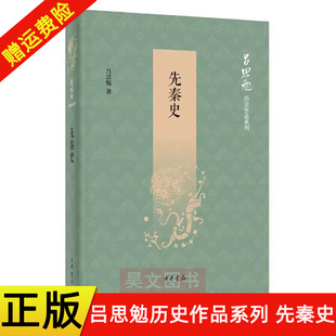 新书 正版 现货速发 书籍史学大家吕思勉首部断代史 先秦史 吕思勉著中华书局出版 吕思勉历史作品系列