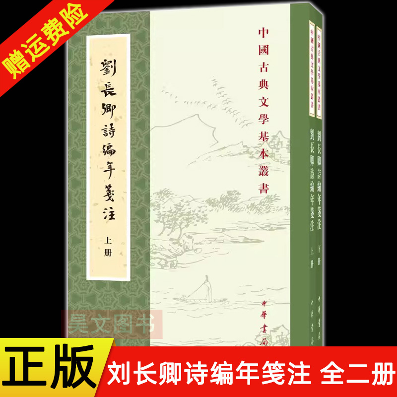 【现货速发】正版新书 上下全2册 中国古典文学基本丛书 刘长卿诗编年笺注 储仲君撰 平装繁体竖排 中华书局