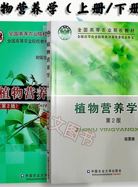 【现货速发】正版新书 植物营养学上册下册共两本第2版第二版 陆景陵 胡霭堂 中国农业大学出版社植物营养学教材