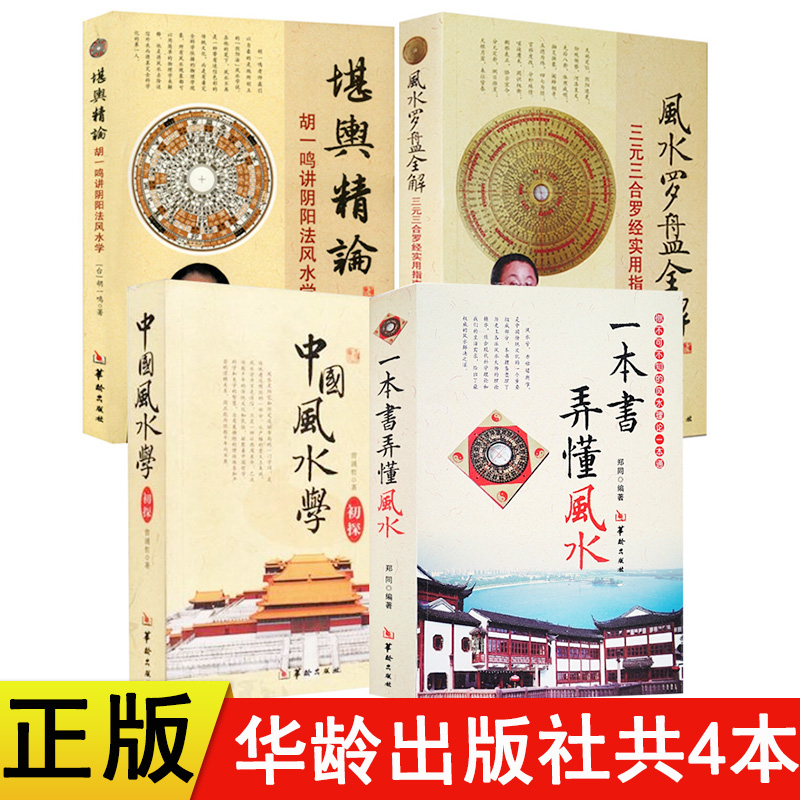 正版新书】中国风水学初探 一本书弄懂风水 风水罗盘全解 堪舆精论共4本 华龄出版社罗盘使用书籍易经八卦五行阴阳法风水学入门