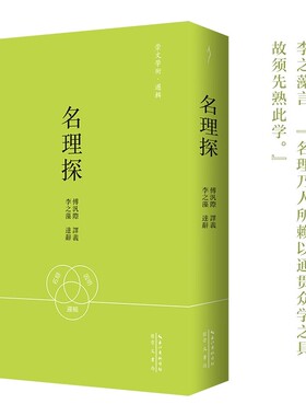 正版现货   崇文学术·逻辑：名理探    李之藻等译  崇文书局出版