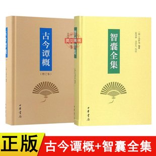【现货速发】正版新书 2本任选 冯梦龙 智囊全集+古今谭概修订本精装文言文中华书局出版古今笑益智幽默小品集故事书