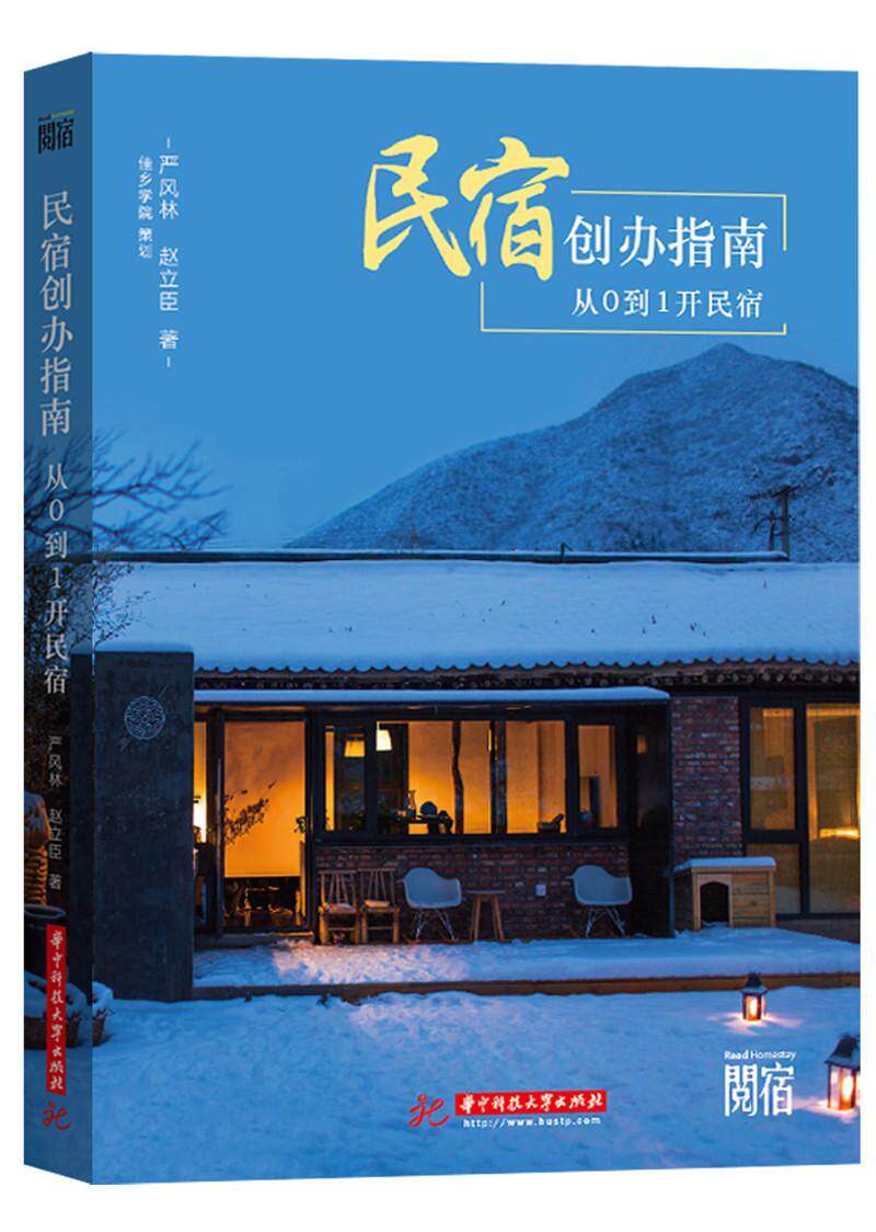 民宿创办指南:从0到1开民宿 严风林 民宿运营管理经营投资案例 民宿软装民宿设计老房改造民宿客栈旅舍建筑设计装修书 民宿书籍怎么样,好用不?