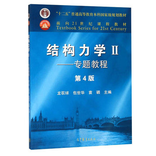 结构力学 龙驭球2 II 专题教程第四版4版龙驭球结构力学结构力学考研矩阵位移法结构动力计算基础 高等教育出版