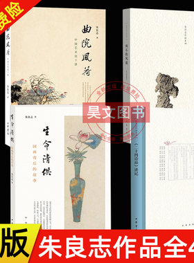 现货正版全4册 顽石的风流+生命清供 国画背后的世界+曲院风荷中国艺术论十讲+二十四诗品讲记 朱良志著作集 中华书局出版