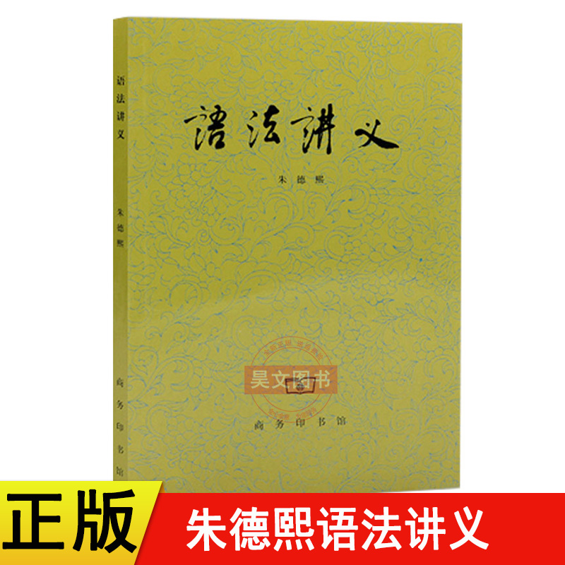 正版语法讲义朱德熙商务印书馆汉语言版现代汉语语法研究语法讲义语言文字工具书