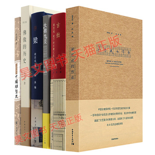 正版梁思成作品全套6本古拙梁思成笔下的建筑之美 梁 大拙至美佛像的历史梁思成的作业中国雕塑史中国古代建筑书籍中国青年出版社