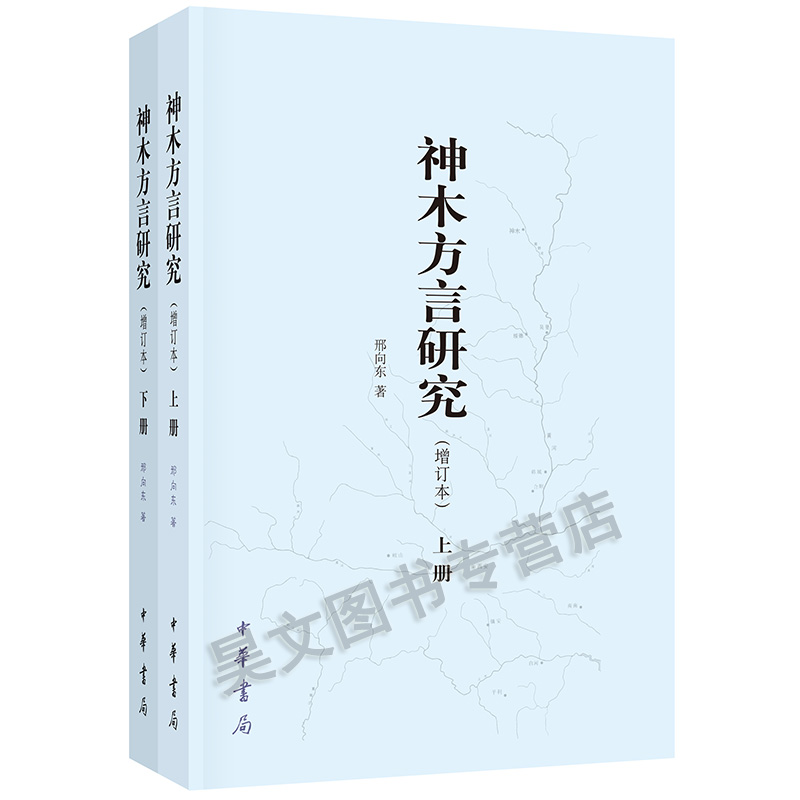 现货正版新书 神木方言研究增订本共两册邢向东著 中华书局出版