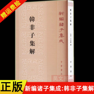 清 著 新书 繁体竖排版 平装 韩非子集解 正版 新编诸子集成 王先慎 中华书局出版 现货速发