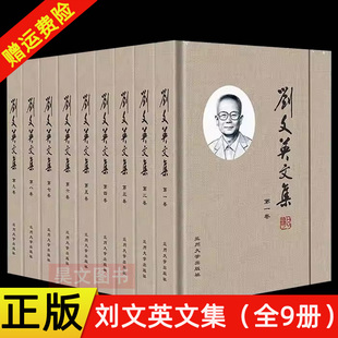 【现货速发】正版 全9册 刘文英文集 刘文英 兰州大学出版社 9787311059224 哲学书籍