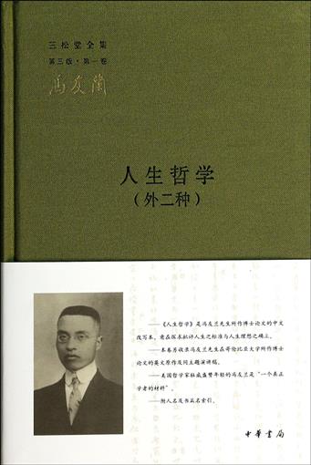 人生哲学(外2种)(精)/三松堂全集 书 冯友兰 中华书局