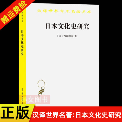 正版新书  汉译世界学术名著丛书 日本文化史研究 内藤湖南 著 商务印书馆 - 封面