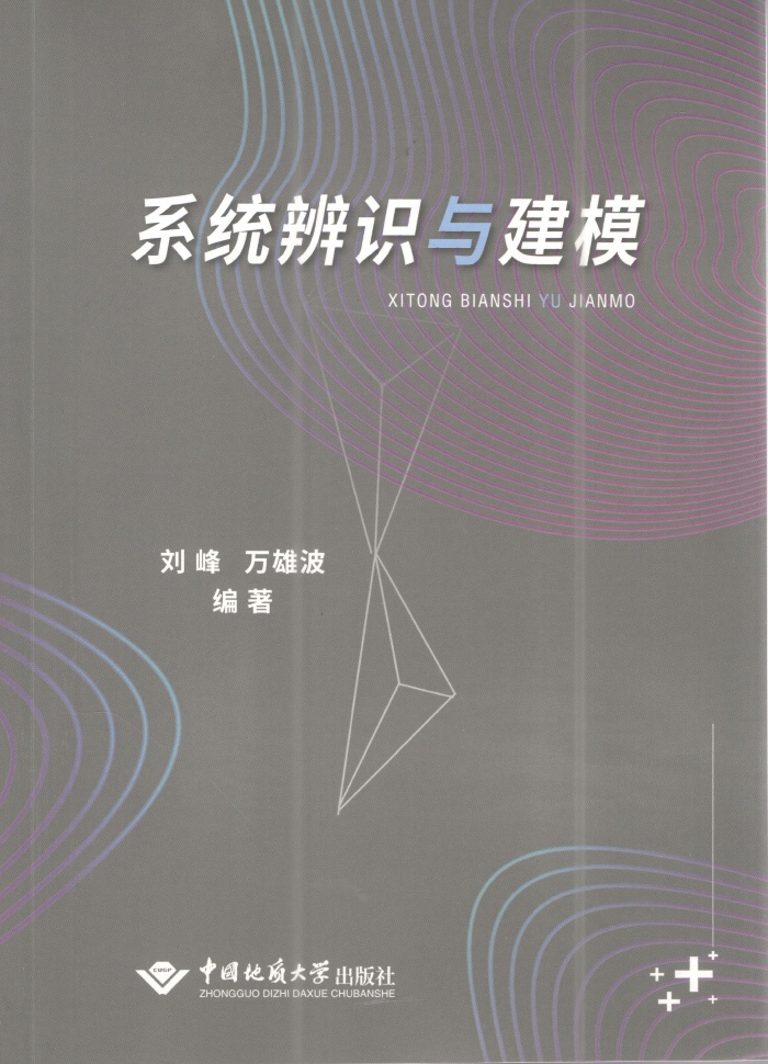 系统辨识与建模 刘峰 万雄波编著 中国地质大学出版社系统辨识的基本原理和应用方法