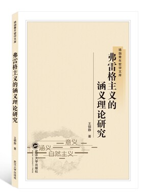 正版书籍 弗雷格主义的涵义理论研究 王铜静 外国哲学 社科 武汉大学出版社