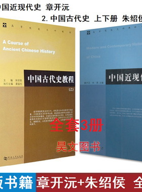 【现货速发】正版新书 全3册任选 中国古代史教程上下册朱绍侯中国近现代史 章开沅全3册河南大学考研教材大学出版社教材