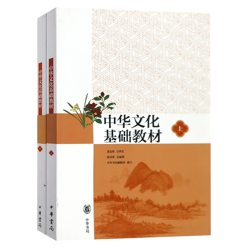 【现货速发】正版新书 中华书局中华文化基础教材上下册共2本 陈训章 高中版 儒家经典论语讲解等