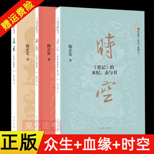 【现货速发】正版新书 3册任选 时空 史记的本纪+血缘 史记的世家+众生 史记的列传 陈正宏 中华书局