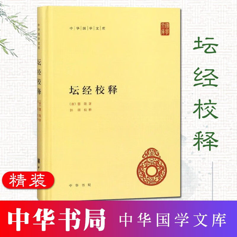 【现货速发】正版新书 中华国学文库 坛经校释 慧能原著郭朋校释 精装简体横排原文注释 中华书局 六祖坛经全本 佛经佛学书籍图片