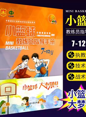 正版小篮球教练员指导手册7-12岁中小学中国篮协E级教练员培训用书 中国中学生体育协会编 体育球类运动 北京体育大学出版社