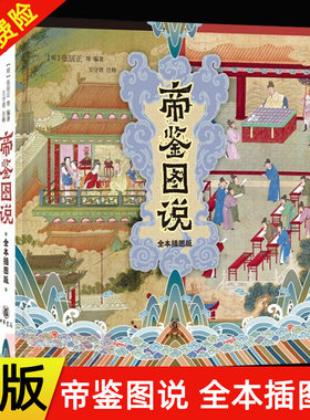 现货正版 帝鉴图说 全本插图版 历史知识读物 图文解说帝鉴图说张居正讲评资治通鉴论语别裁孟子尚书四书直解图书书籍 中华书局