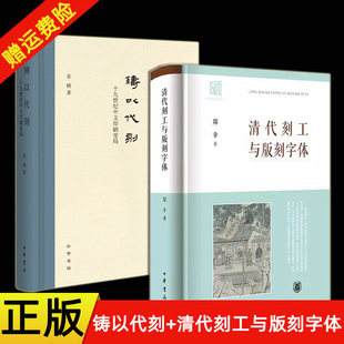 全2册 铸以代刻 刻风尚 中华书局 现货速发 精装 刻字体 揭示古籍背后 十九世纪中文印刷变局 清代刻工与版 苏精著 版 郑幸著